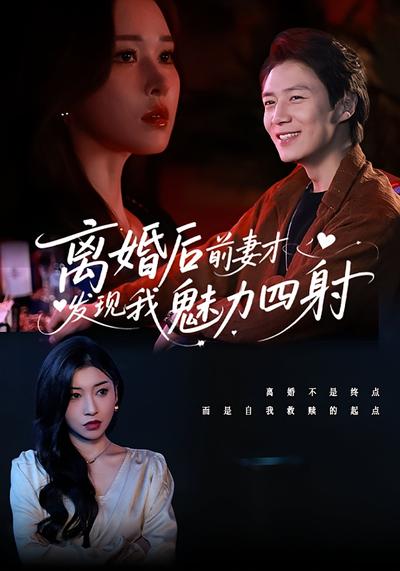 离婚后前妻才发现我魅力四射}