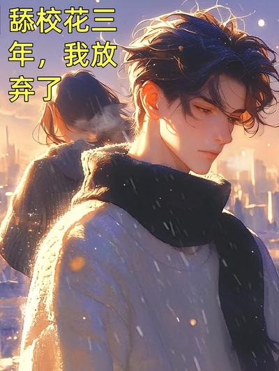 舔校花三年，我放弃}
