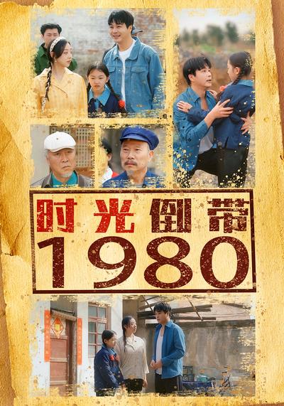 时光倒带1980}