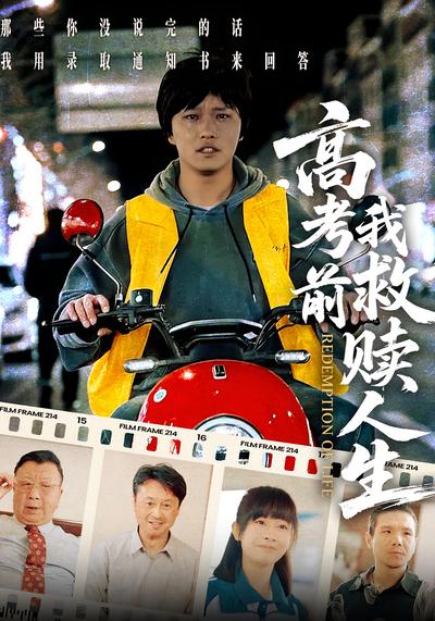 高考前我救赎人生}