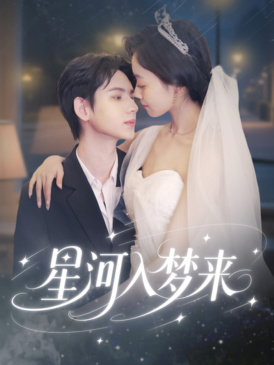 星河入梦来}