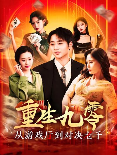 重生九零：从游戏厅到对决老千}