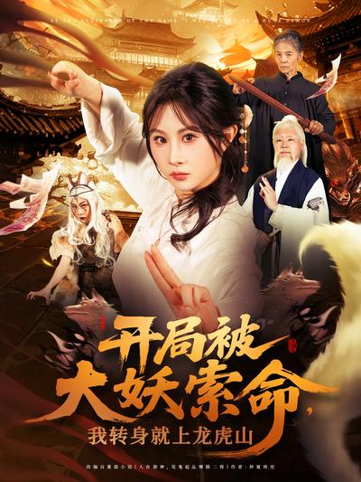 开局被大妖索命，我转身就上龙虎山}