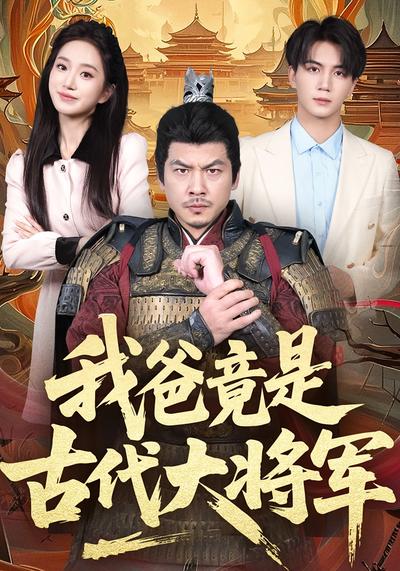 我爸竟是古代大将军}