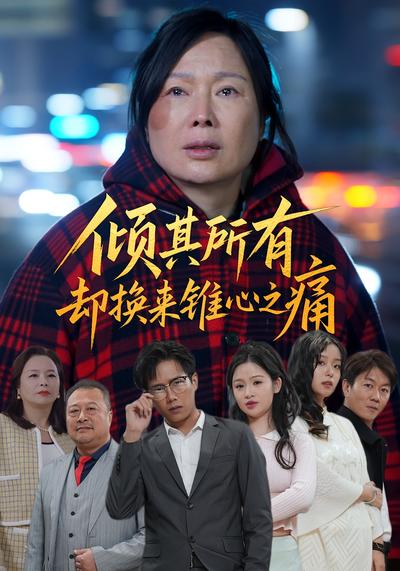 倾其所有却换来锥心之痛}