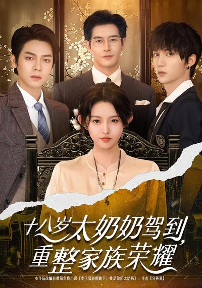十八岁太奶奶驾到，重整家族荣耀}