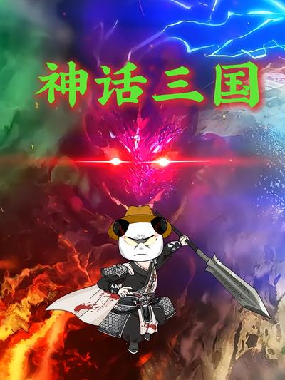 神话三国}