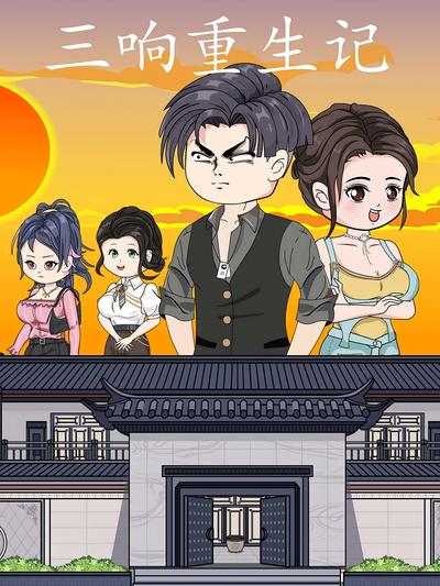 三响重生记}