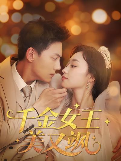 千金女王美又飒}