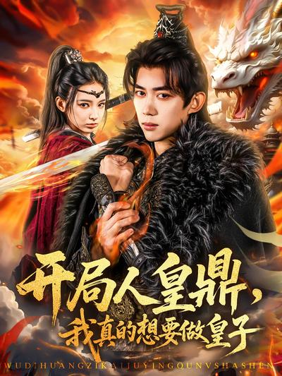 开局人皇鼎，我真的想要做皇子}