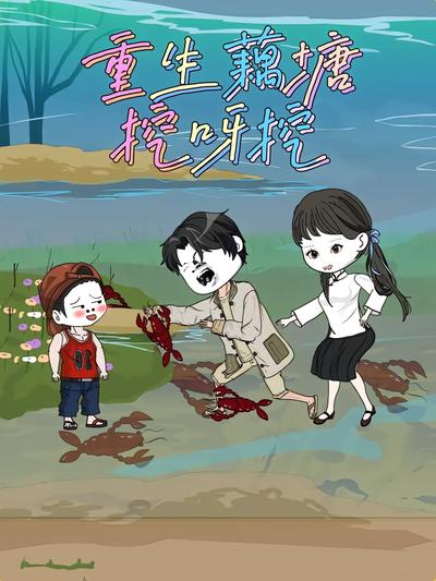 重生藕塘挖呀挖}