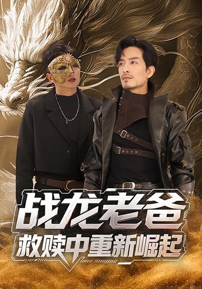 战龙老爸救赎中重新崛起}