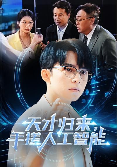 天才归来，手搓人工智能}