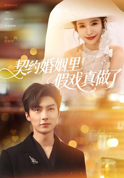 契约婚姻里假戏真做了}