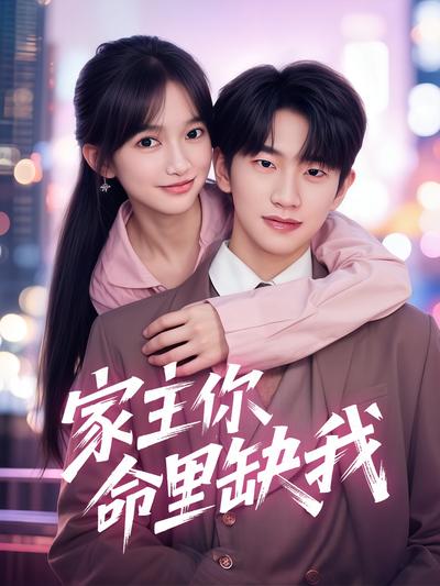 家主你命里缺我}