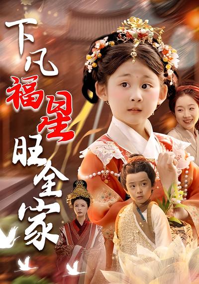 下凡福星旺全家}