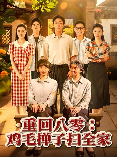 重回八零：鸡毛掸子扫全家}