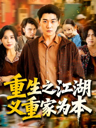 重生之江湖义重家为本}