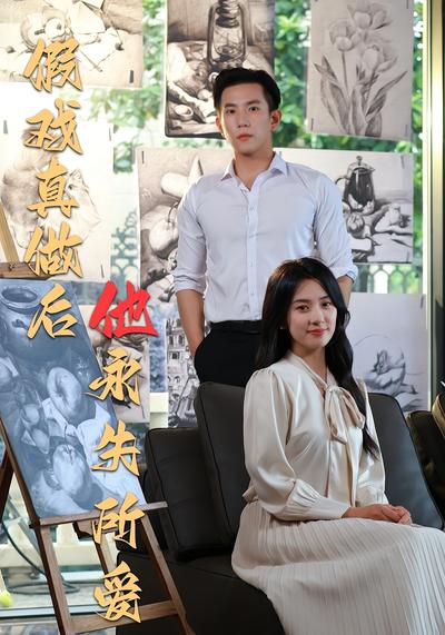 假戏真做后他永失所爱}