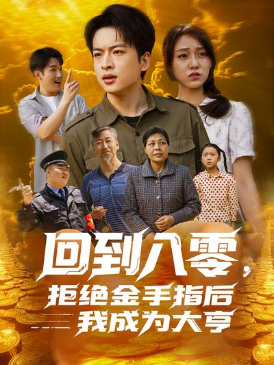 回到八零，拒绝金手指后我成为大亨}