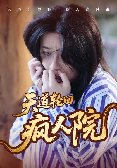天道轮回疯人院}