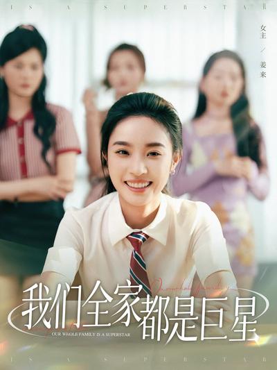 我们全家都是巨星}