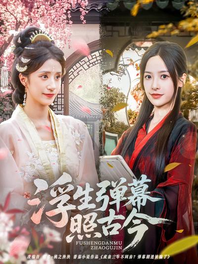 浮生弹幕照古今}