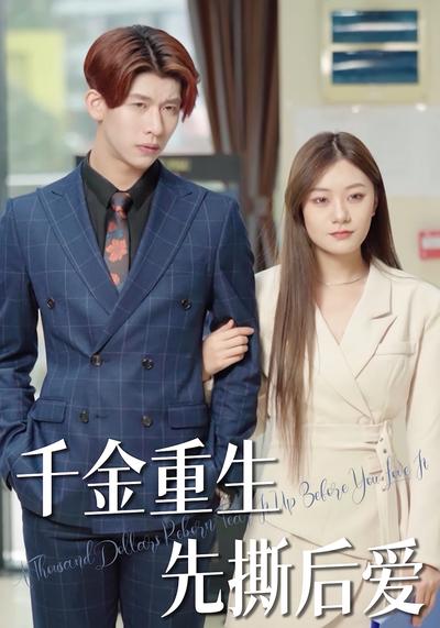 千金重生先撕后爱}