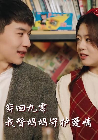 穿回九零，我替妈妈守护爱情}