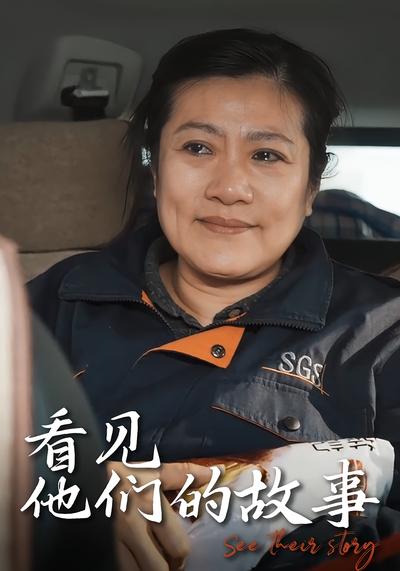 看见他们的故事}