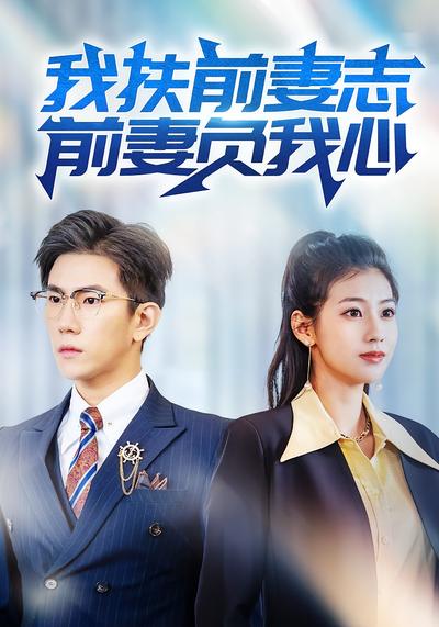 我扶前妻志，前妻负我心}