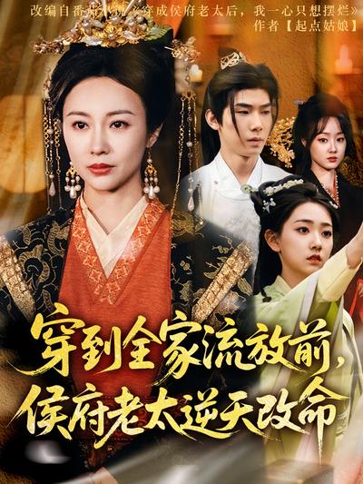 穿到全家流放前，侯府老太逆天改命}