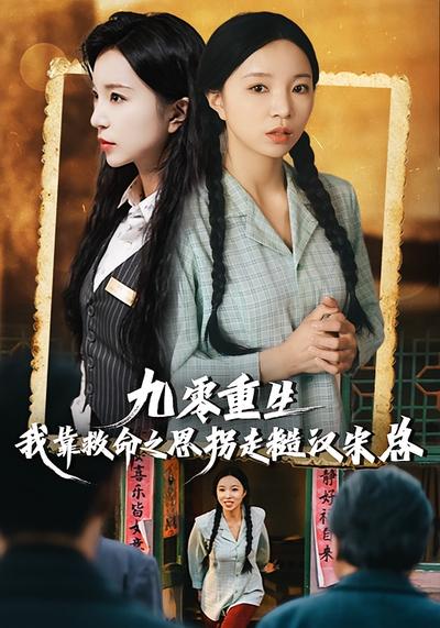 九零重生：我靠救命之恩拐走糙汉宋总}