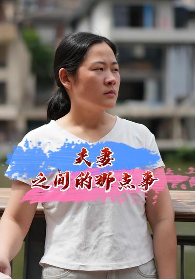 夫妻之间的那点事}
