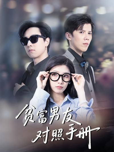 贫富男友对照手册}