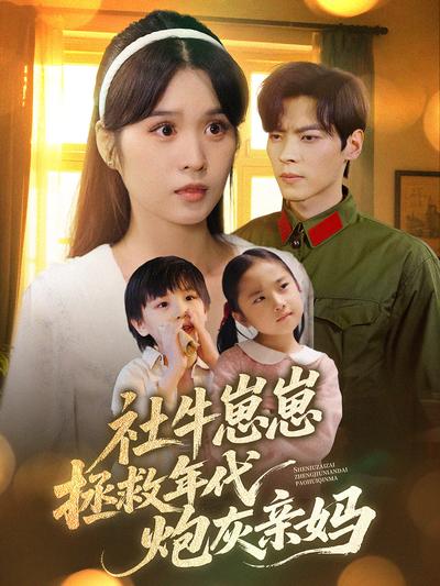 社牛崽崽拯救年代炮灰亲妈}