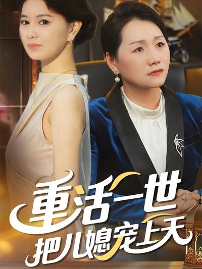 重活一世把儿媳宠上天}