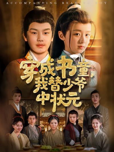 穿成书童，我替少爷中状元}