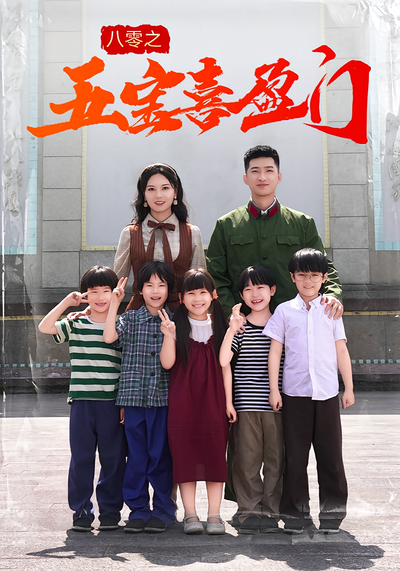 八零之五宝喜盈门}