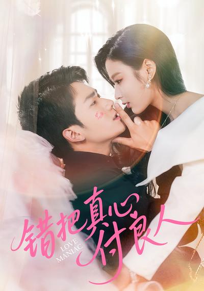 错把真心付良人}