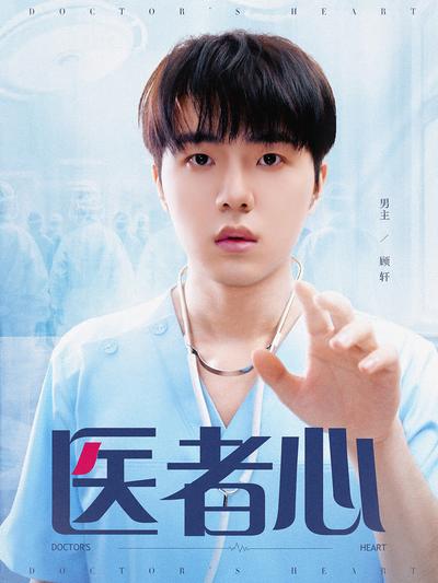 医者心}
