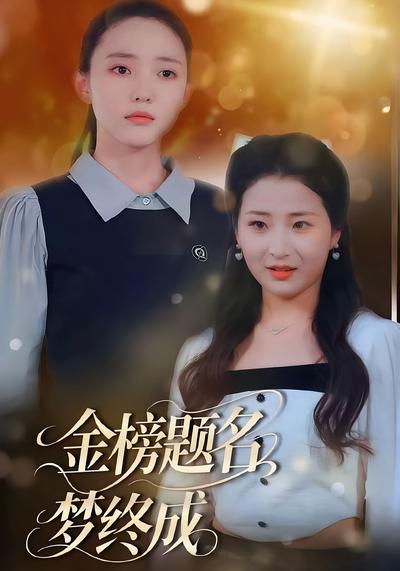 金榜题名梦终成}