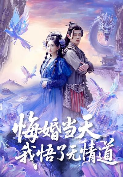 悔婚当天我悟了无情道}