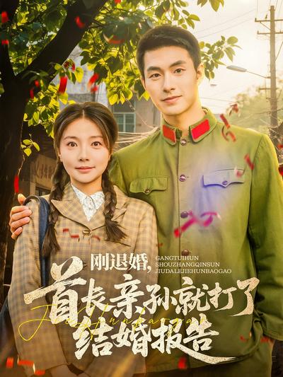 刚退婚，首长亲孙就打了结婚报告}