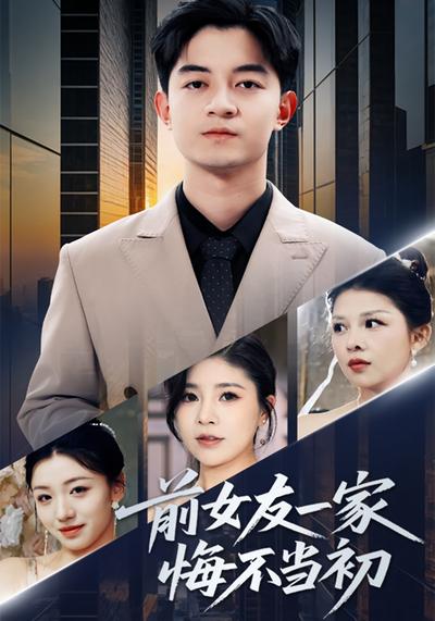 前女友一家悔不当初}