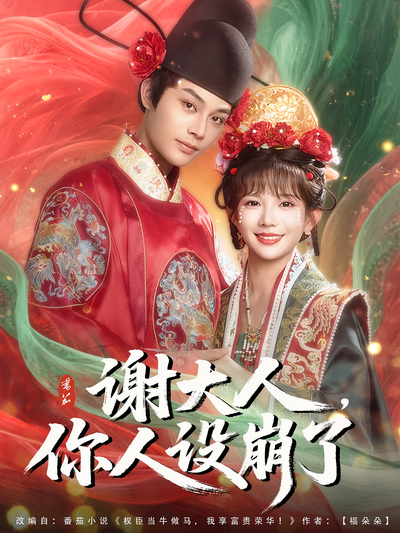 谢大人，你人设崩了}