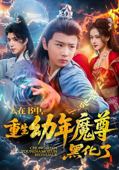 人在书中，重生幼年魔尊，黑化了}