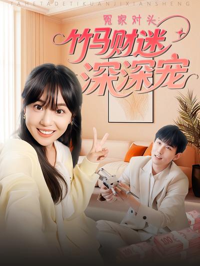 冤家对头：竹马财迷深深宠}