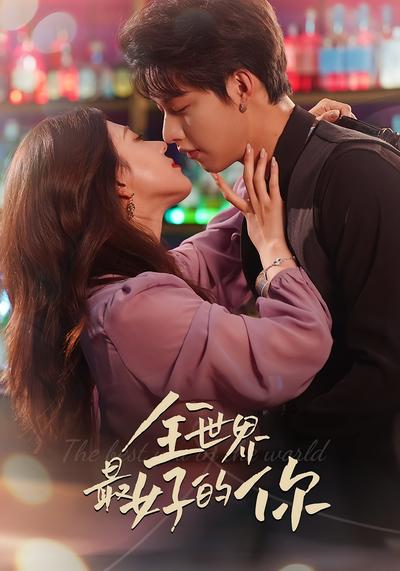 全世界最好的你}