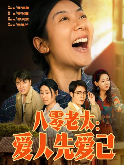 八零老太：爱人先爱己}